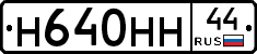 Н640НН44 - 