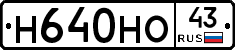 Н640НО43 - 