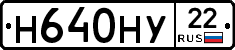 Н640НУ22 - 