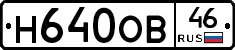Н640ОВ46 - 