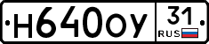 Н640ОУ31 - 