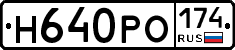 Н640РО174 - 