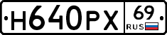 Н640РХ69 - 