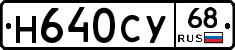 Н640СУ68 - 
