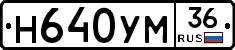 Н640УМ36 - 