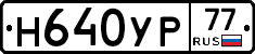 Н640УР77 - 