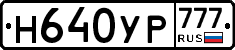 Н640УР777 - 