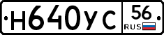 Н640УС56 - 