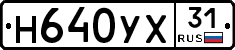 Н640УХ31 - 