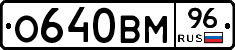 О640ВМ96 - 