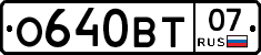 О640ВТ07 - 