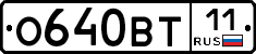 О640ВТ11 - 