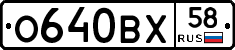 О640ВХ58 - 