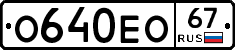 О640ЕО67 - 
