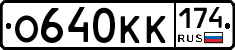 О640КК174 - 