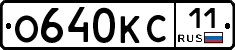 О640КС11 - 