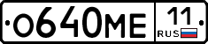 О640МЕ11 - 