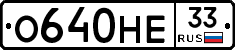 О640НЕ33 - 