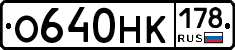 О640НК178 - 