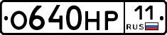 О640НР11 - 