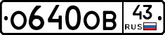 О640ОВ43 - 