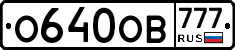 О640ОВ777 - 