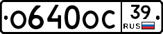 О640ОС39 - 