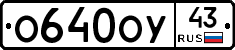 О640ОУ43 - 