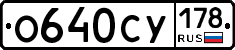 О640СУ178 - 