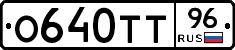О640ТТ96 - 