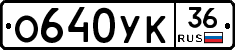 О640УК36 - 