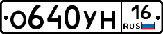 О640УН16 - 