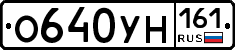 О640УН161 - 