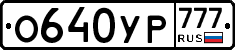 О640УР777 - 
