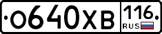О640ХВ116 - 