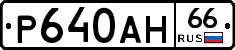 Р640АН66 - 