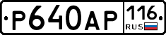 Р640АР116 - 
