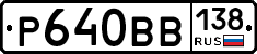 Р640ВВ138 - 