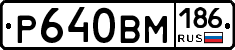 Р640ВМ186 - 