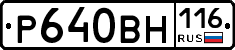 Р640ВН116 - 