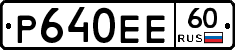 Р640ЕЕ60 - 