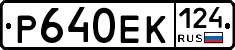 Р640ЕК124 - 
