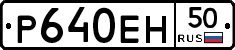 Р640ЕН50 - 
