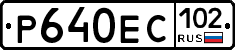 Р640ЕС102 - 