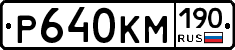 Р640КМ190 - 