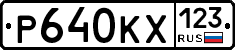 Р640КХ123 - 