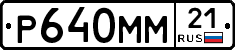 Р640ММ21 - 
