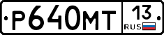 Р640МТ13 - 