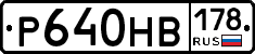 Р640НВ178 - 