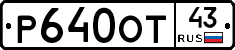 Р640ОТ43 - 